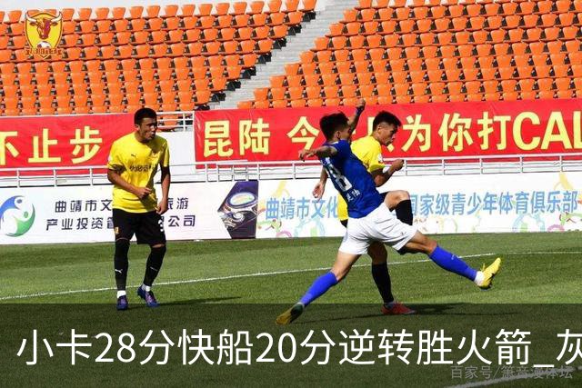 小卡28分快船20分逆转胜火箭 灰熊逆转胜76人