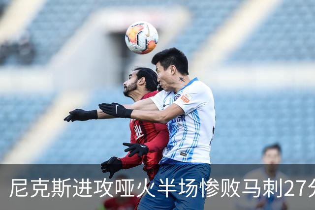 尼克斯进攻哑火半场惨败马刺27分，总决赛或延续一奇葩定律