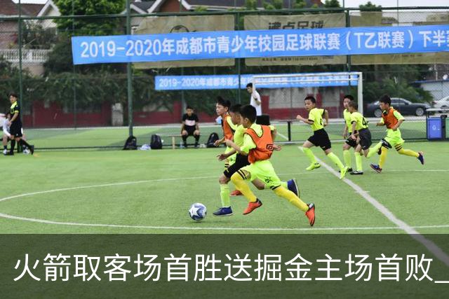 火箭取客场首胜送掘金主场首败 国王力克太阳