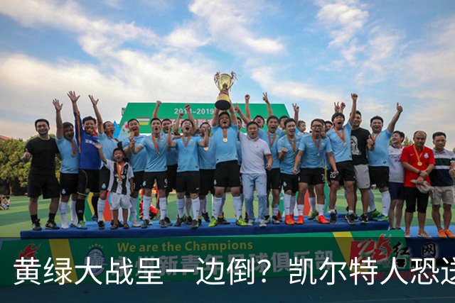 黄绿大战呈一边倒？凯尔特人恐送湖人三连败
